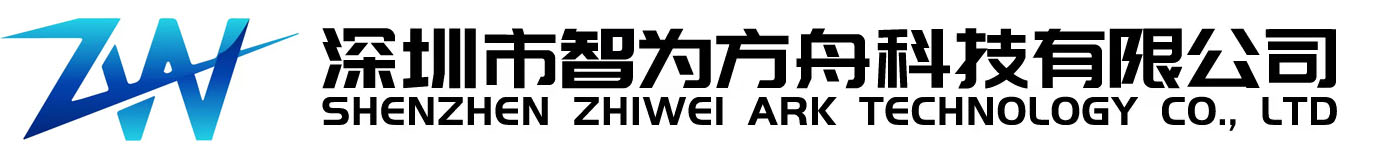 深圳市智为方舟科技有限公司